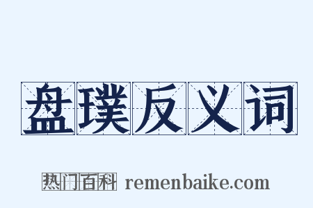 盘璞反义词是什么意思的图片